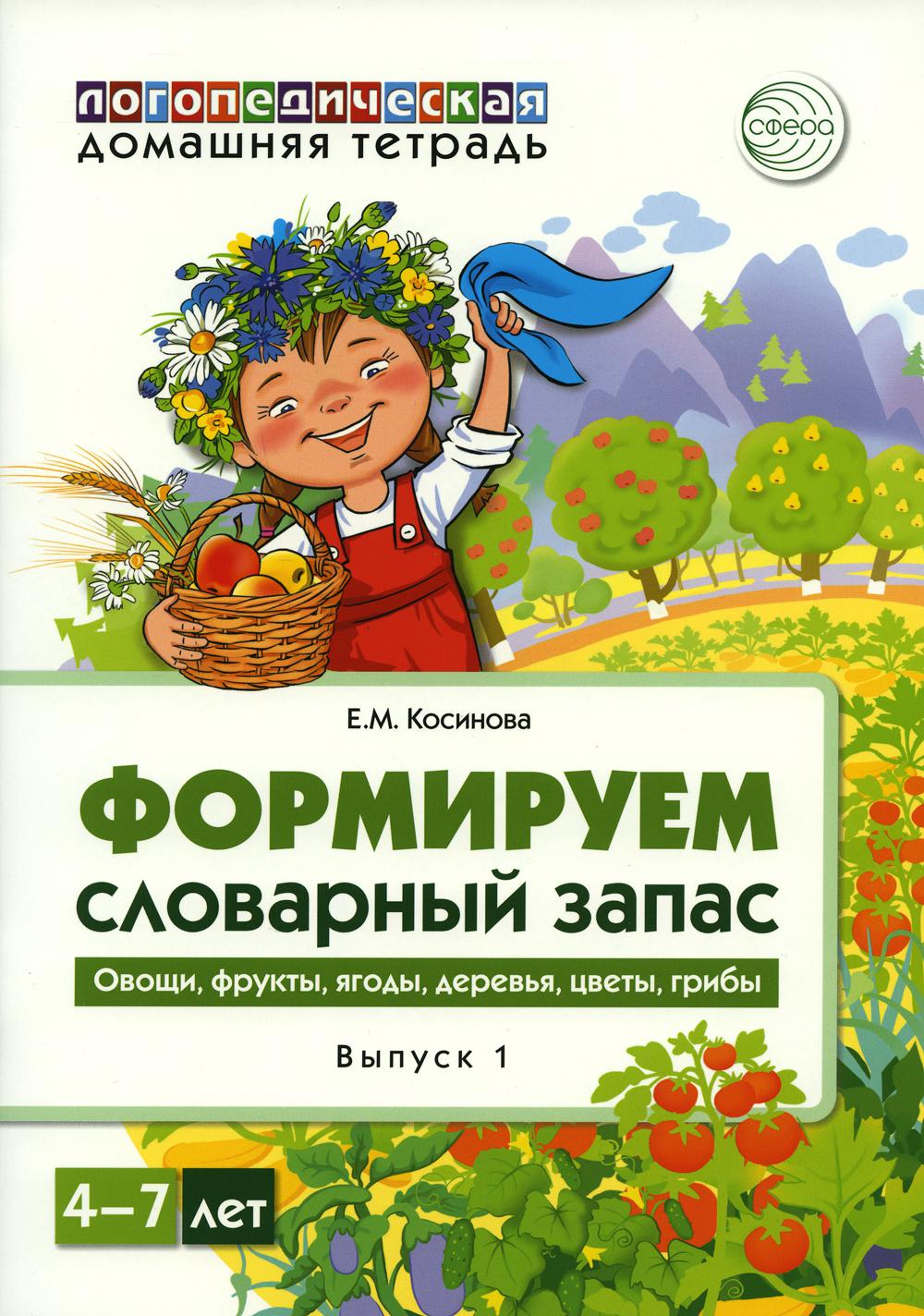 Косинова. Домашняя логопедическая тетрадь. Тетрадь 1. Формируем словарный запас. Овощи, фрукты, ягоды, деревья, цветы, грибы. 4-7 лет