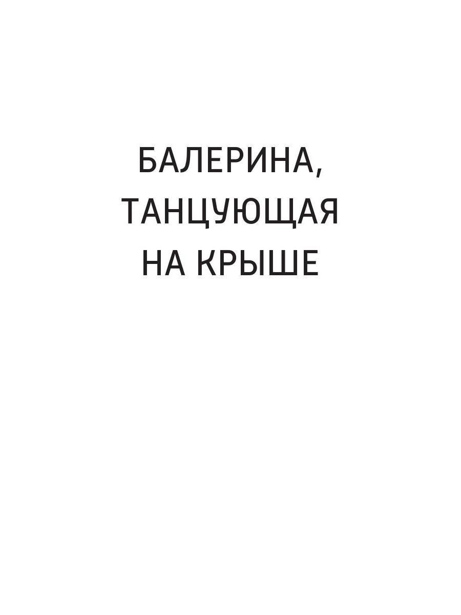 Рип.Балерина.Балерина,танцующая на крыше