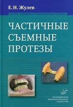 Частичные съемные протезы (теория, клиника и лабораторная техника), 2-е изд., доп и перераб. Жулев Е.Н.