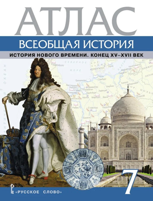 Кочегаров. Атлас Всеобщая история. История Нового времени. Конец XV-XVII век. 7 класс.