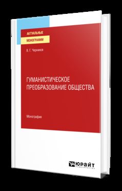 ГУМАНИСТИЧЕСКОЕ ПРЕОБРАЗОВАНИЕ ОБЩЕСТВА. Monographie
