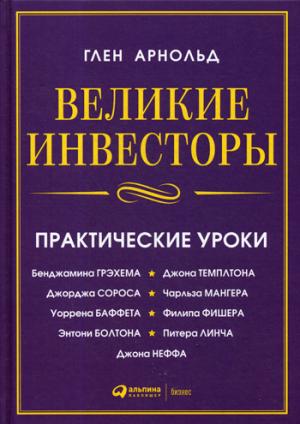 Великие инвесторы: Практические уроки от Джорджа Сороса, Уоррена Баффета, Джона Темплтона, Бенджамин Грэхема, Энтони Болтона, Чарльза Мангера, Питера Линча, Филипа Фишера, Джона Неффа