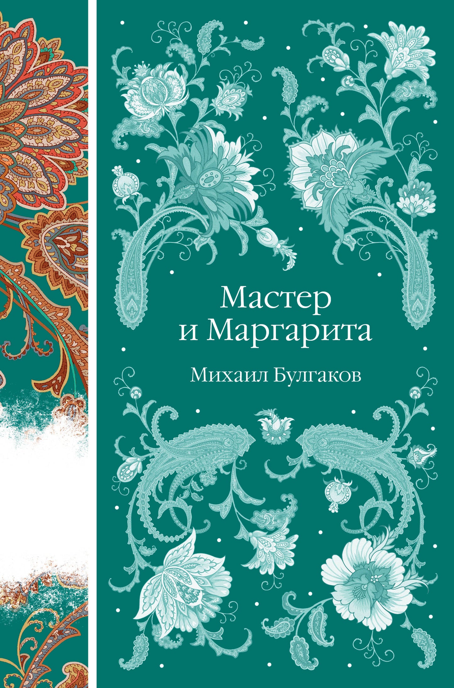Maître et Margarita