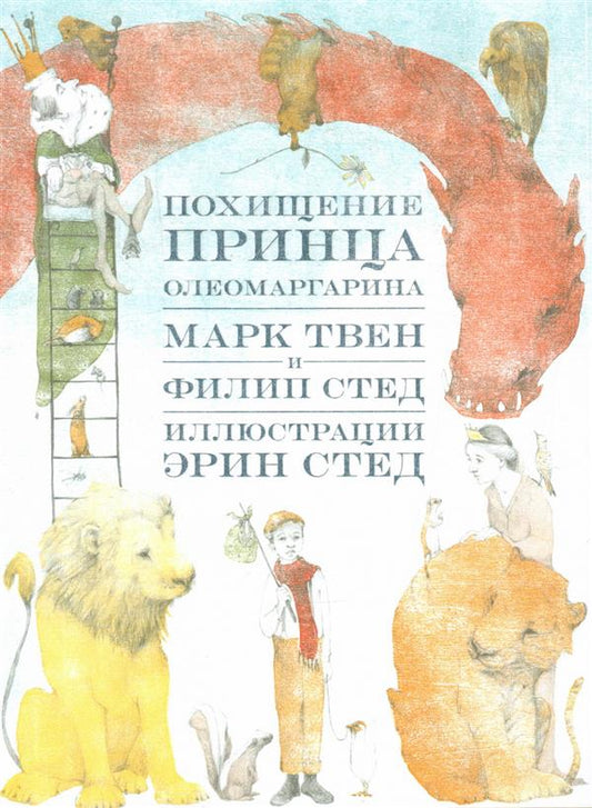 Твен, Марк; Стед Филипп Похищение принца Олеомаргарина