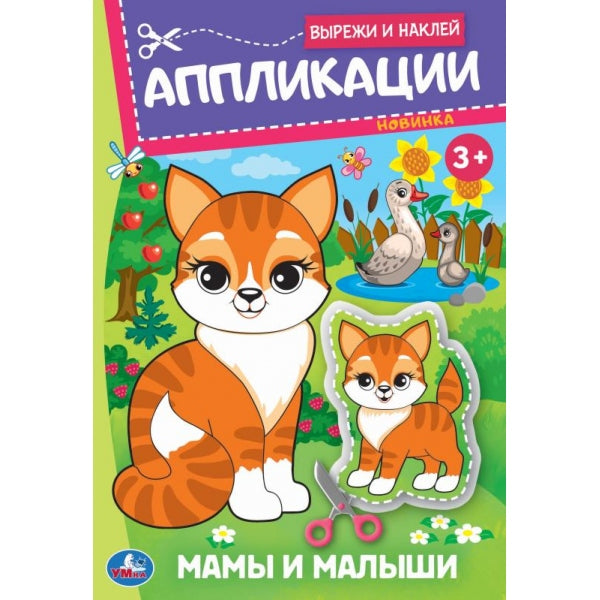 Mamans et petites filles. Applications. Вырежи и наклей. 162х235 mm. Скрепка. 16 pièces. Ouais. en cor.50шт