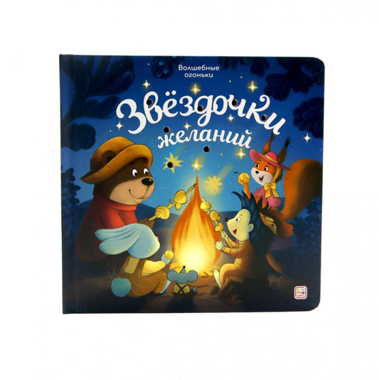 Звездочки желаний: книжка с огоньками