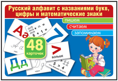 Комплект карточек. Русский алфавит с названиями букв, цифры и математические знаки. Учебно-игровой комплект (48 шт)