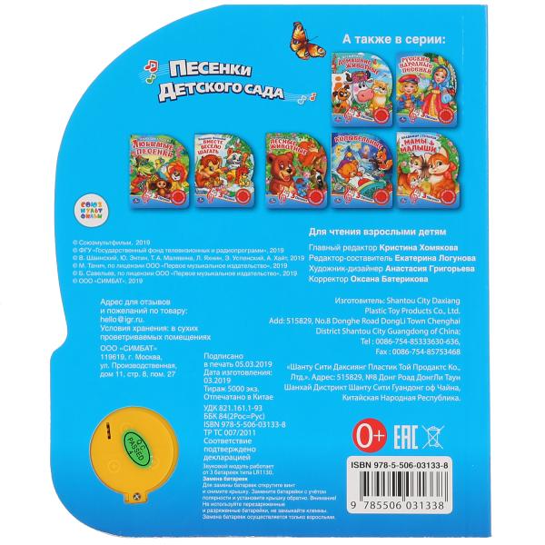 Ouais. Союзмультфильм.Песенки для детского сада (1 кн. 3 песенки). Format: 152х185, 8 стр. dans кор.24шт