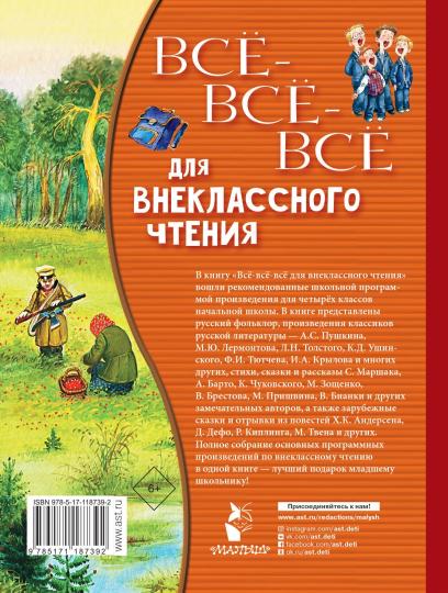 Всё-всё-всё для внеклассного чтения