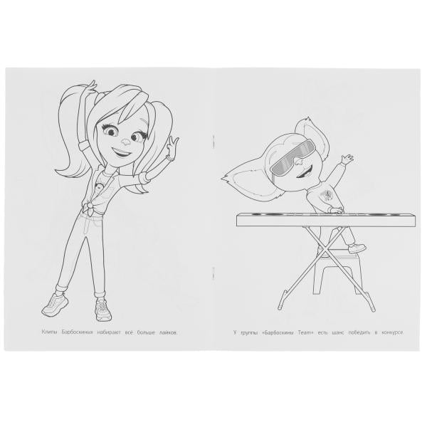 Танцевальный конкурс. Barboskines. Раскраская Бомбическая. 214х290мм. 16 pièces. Умка в кор.50шт