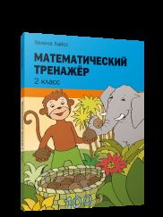 Entraînement mathématique. 2ème classe