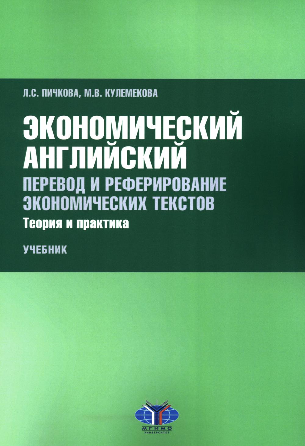 Экономический английский. Перевод и реферирование экономических текстов. Теория и практика: Учебник