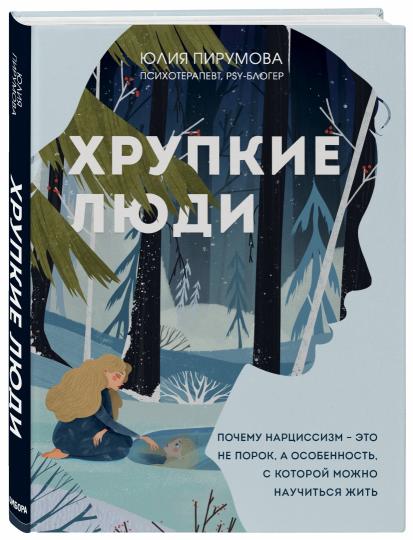 Хрупкие люди. Почему нарциссизм - это не порок, а особенность, с которой можно научиться жить (новое оформление)