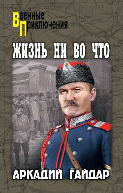 Жизнь ни во что (12+)