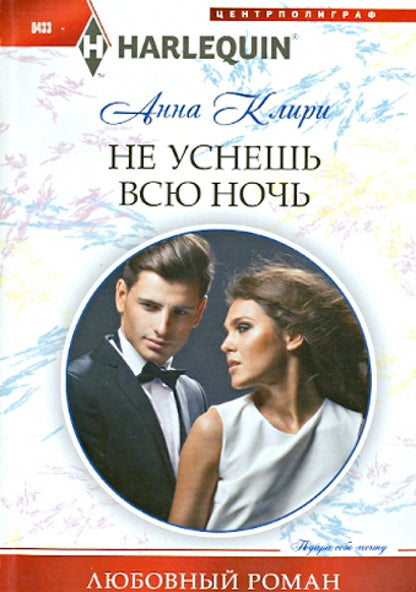 Не уснешь всю ночь