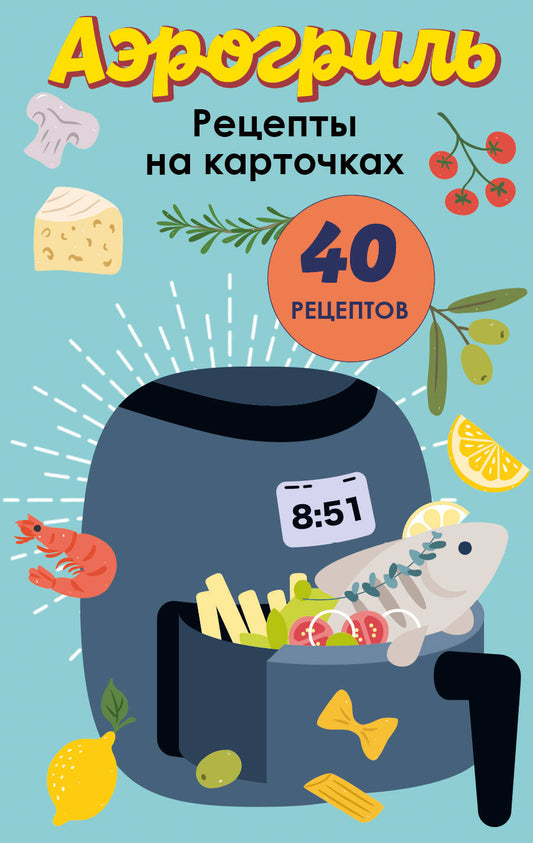 Аэрогриль. Рецепты на карточках