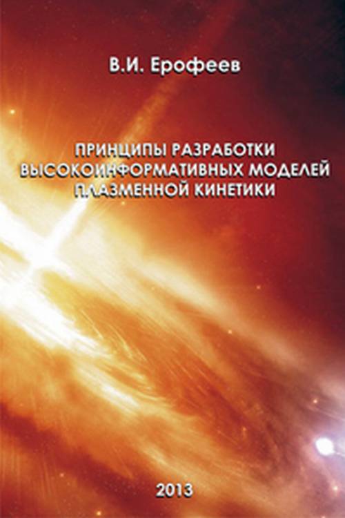Принципы разработки высокоинформативных моделей плазменной кинетики
