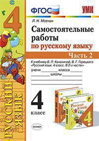 УМК САМ.РАБ. ПО РУССКОМУ ЯЗЫКУ. 4 КЛАСС. Ч.2. КАНАКИНА, ГОРЕЦКИЙ. ФГОС/Мовчан Л.Н. ( Экзамен)