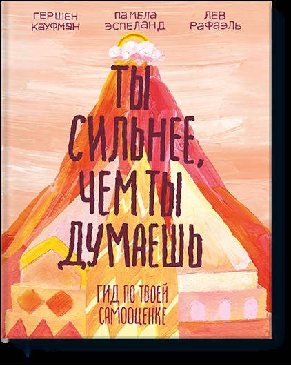 Ты сильнее, чем ты думаешь. Гид по твоей самооценке