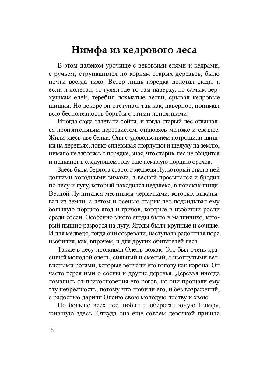 Нимфа из кедрового леса