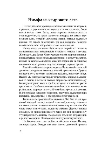 Нимфа из кедрового леса