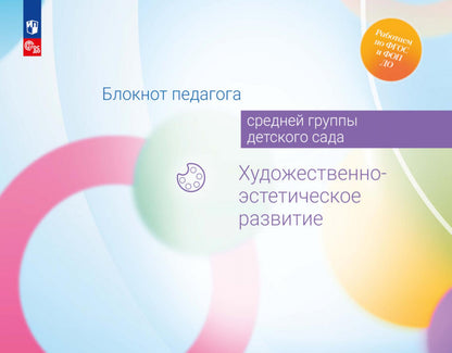 Блокнот педагога средней группы детского сада. Художественно-эстетическое развитие /Под редакцией Гогоберидзе (ФГОС ДО)
