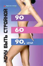 90х60х90, ou Хочу быть стройной