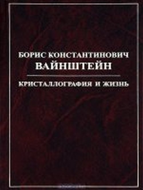 Борис Константинович Вайнштейн. Кристаллография и жизнь. Ковальчук М.В.(под ред.)