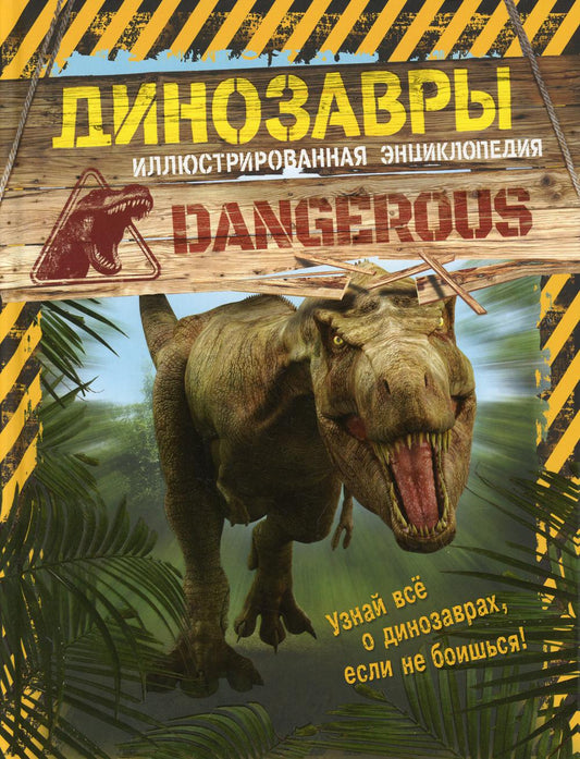 Les dinosaures. Иллюстрированная энциклопедия