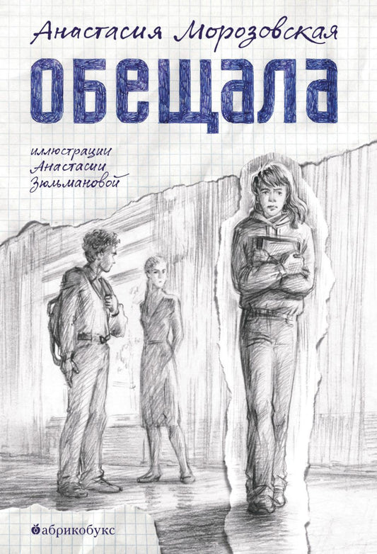 Обещала. НОВИНКА. Приезд тиража - 05.12.2025