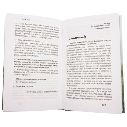 Христианство - это жизнь: интервью 2004-2008 г. Воспоминания. Протоиерей Валериан Кречетов