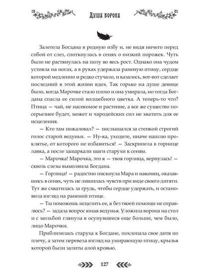 Душа Ворона