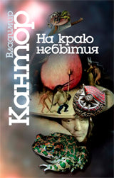 Кантор В. На краю небытия. Философические повести и эссе