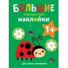 Il y a un grand nombre de autocollants pour les petits enfants. Божья коровка Вып.1