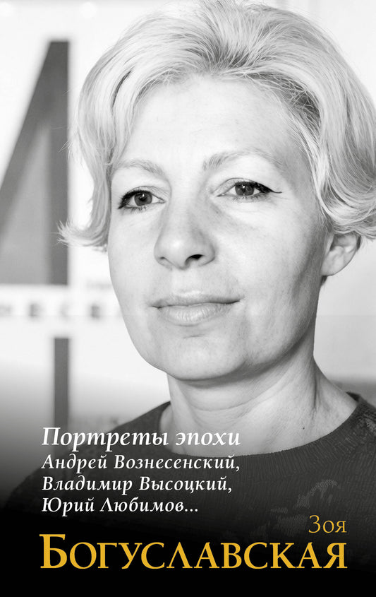 Портреты эпохи: Андрей Вознесенский, Владимир Высоцкий, Юрий Любимов...