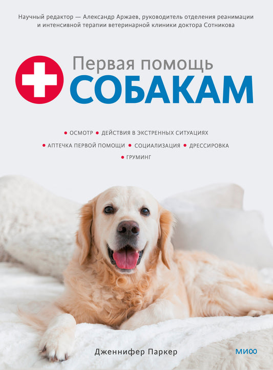 Первая помощь собакам. Осмотр, действия в экстренных ситуациях, аптечка первой помощи, социализация, дрессировка, груминг.