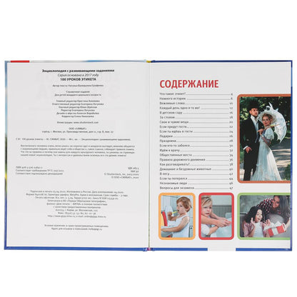 100 уроков этикета. (Энциклопедия А4 с развивающими заданиями). 197х255 мм. 48 стр. Умка в кор.15шт