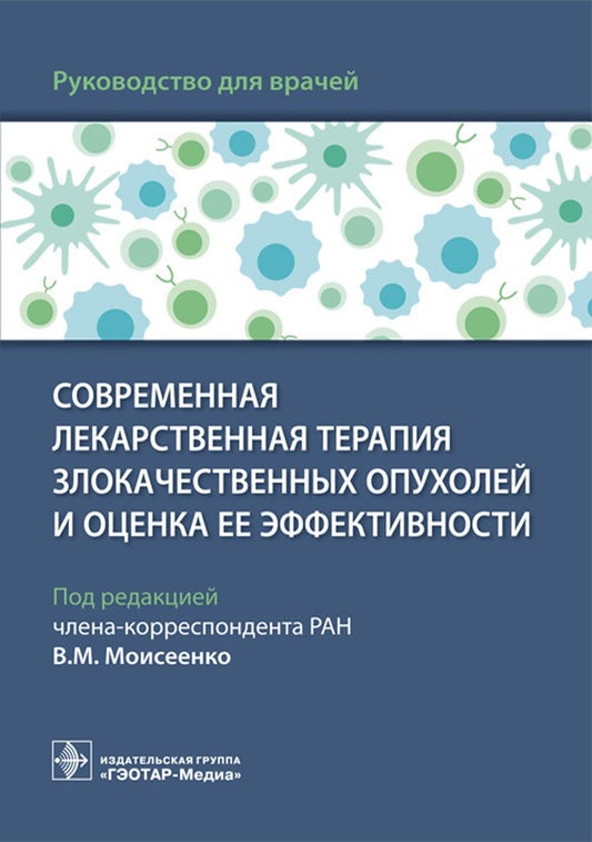 Le traitement d'assistance général est disponible pour les utilisateurs et les femmes avec un effet efficace : le fonctionnement pour la lecture / la lecture. В. M. Moiseenko. — Москва : ГЭОТАР-Медиа, 2023. — 96 с. : IL.