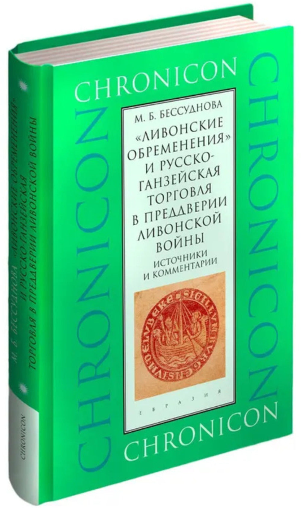 Ливонские обременения и русско-ганзейская торговаля в преддверии Ливонской войны
