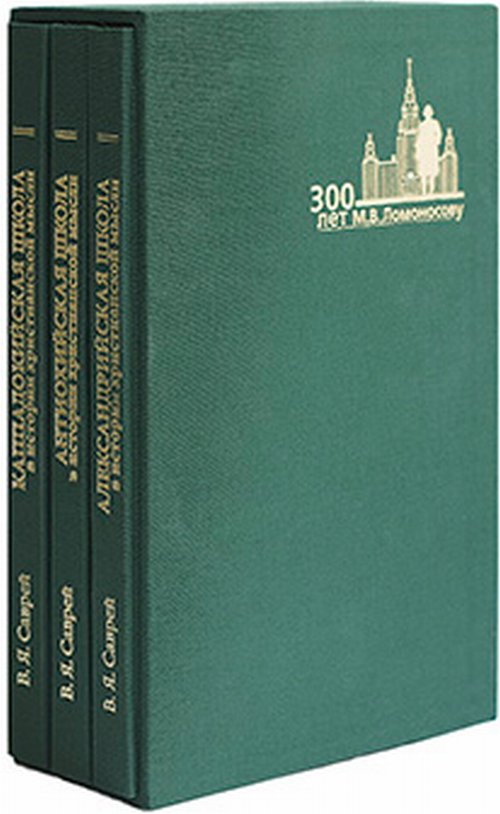 Александрийская, Антиохийская и Каппадокийская школы (Комплект из 3-х книг в футляре)