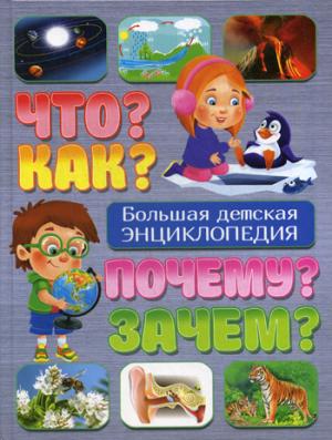 Что? Как? Почему? Зачем? Большая детская энциклопедия. Скиба Т.В.