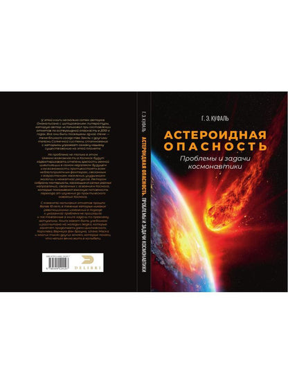 Астероидная опасность. Проблемы и задачи космонавтики