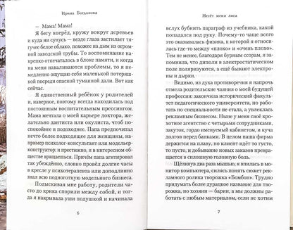 36.6Благ.Несёт меня лиса