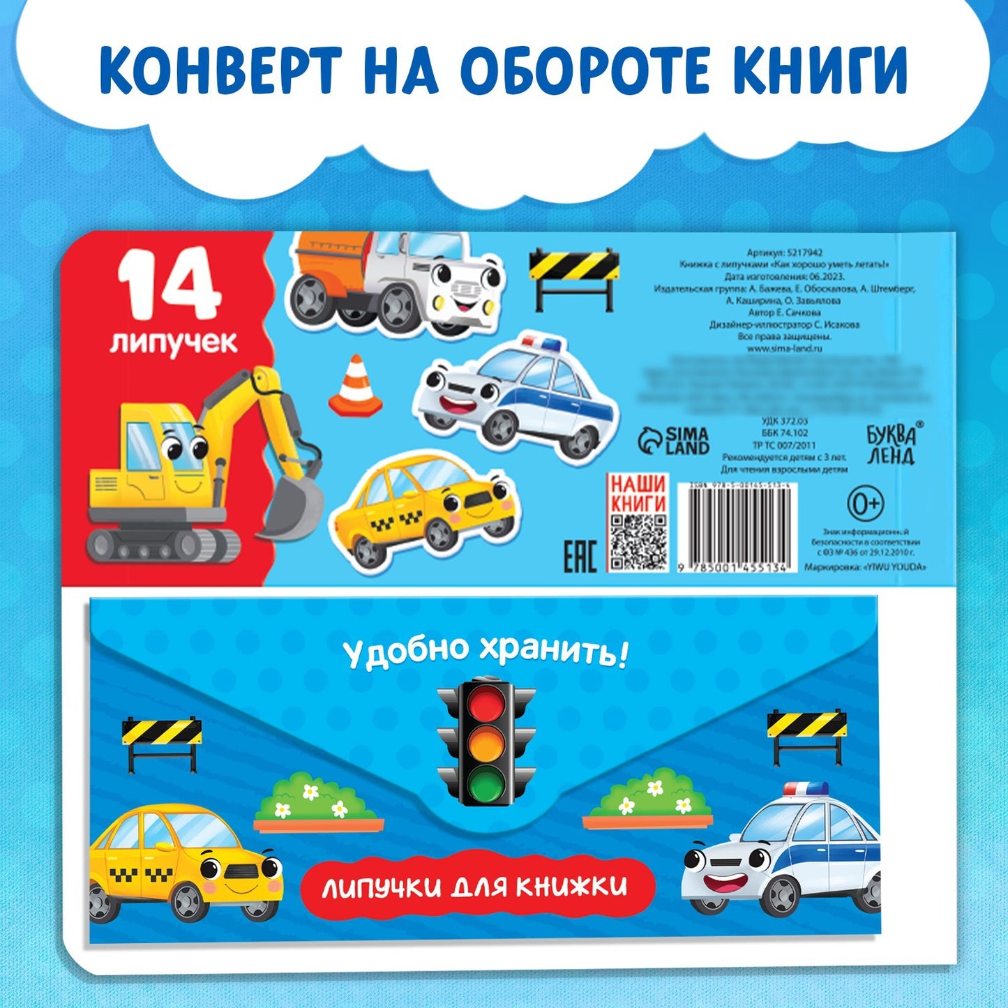 Книжка с липучками «Как хорошо уметь летать!» 12 pièces.