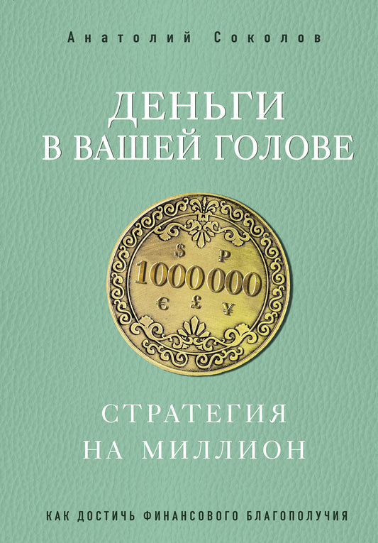 Деньги в вашей голове. Стратегия на миллион