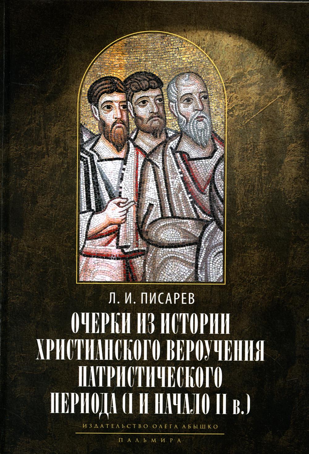 Les faits marquants de l'histoire chrétienne sont ceux de la période patristique. Век мужей апостольских (I и начало II в.). 2-е изд., испр