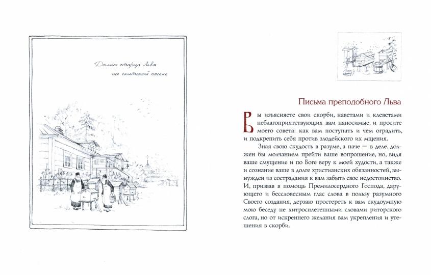 Мир вам и благословение... Преподобные отцы и старцы Оптиной пустыни: жития и письма