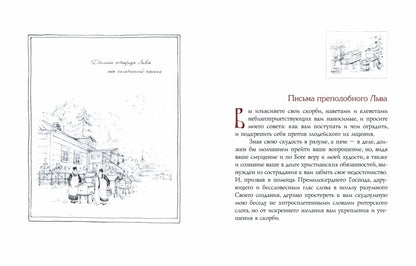 Мир вам и благословение... Преподобные отцы и старцы Оптиной пустыни: жития и письма