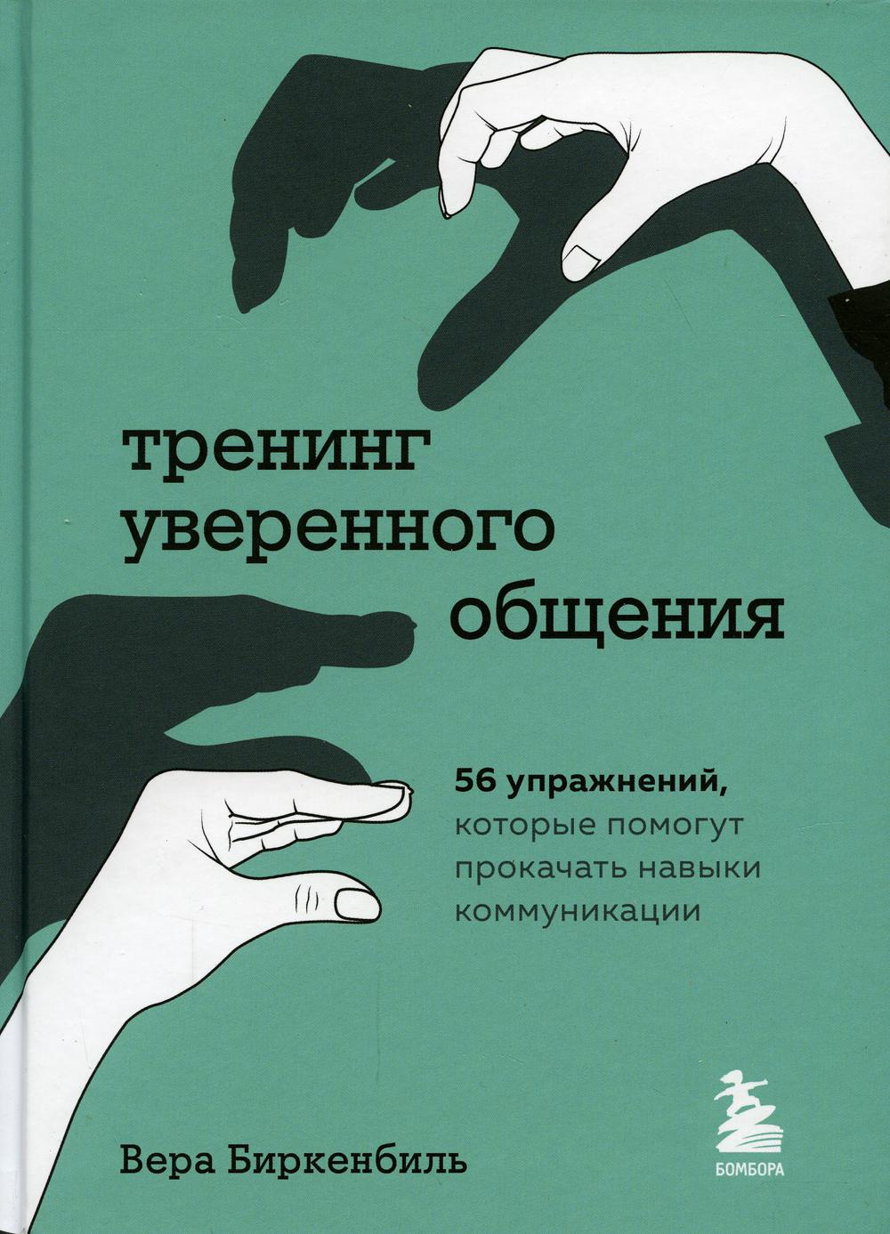 Тренинг уверенного общения. 56 упражнений, которые помогут прокачать навыки коммуникации