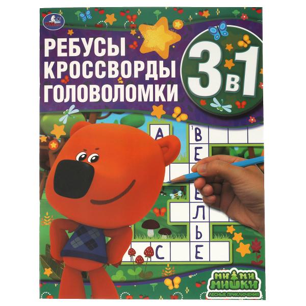 Лесные приключения. Ребусы, кроссворды, головоломки 3 в 1. МиМиМишки. 214х290мм. Умка в кор.50шт